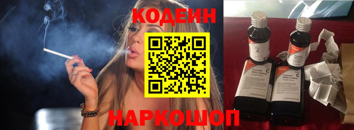 Codein напиток Lean (лин)  Вход с VPN  Новоалтайск 